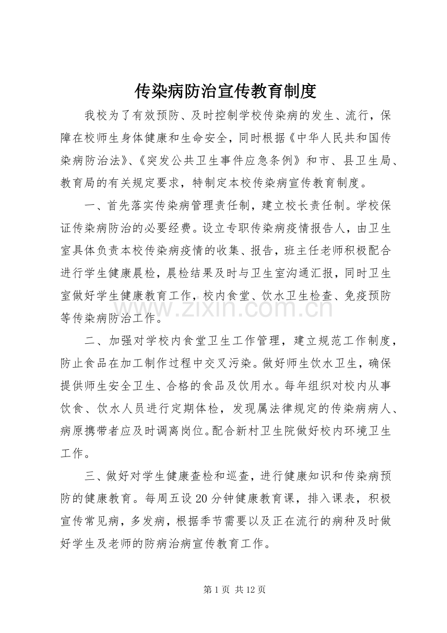 传染病防治宣传教育规章制度.docx_第1页