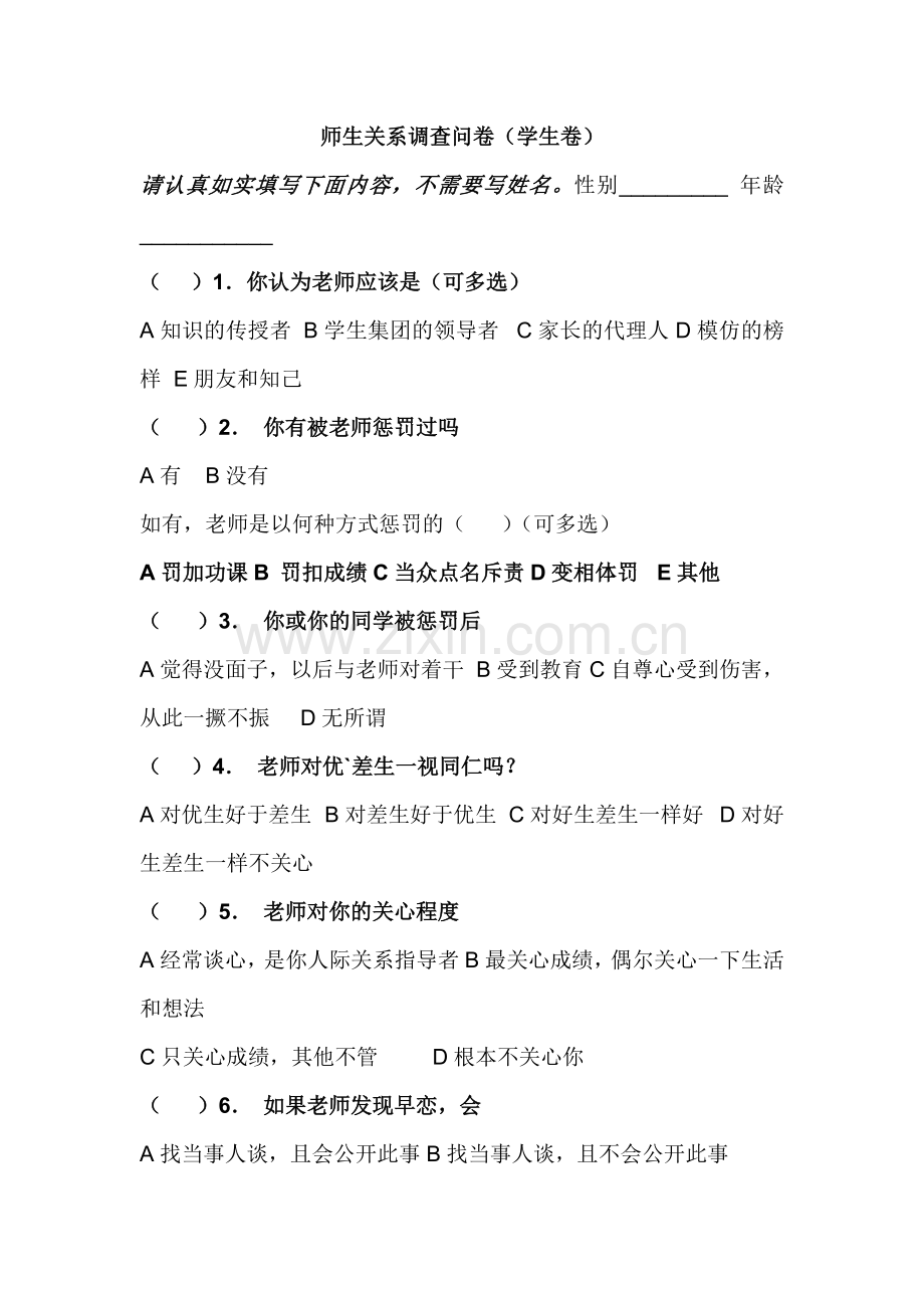 师生关系调查问卷-(2).doc_第1页