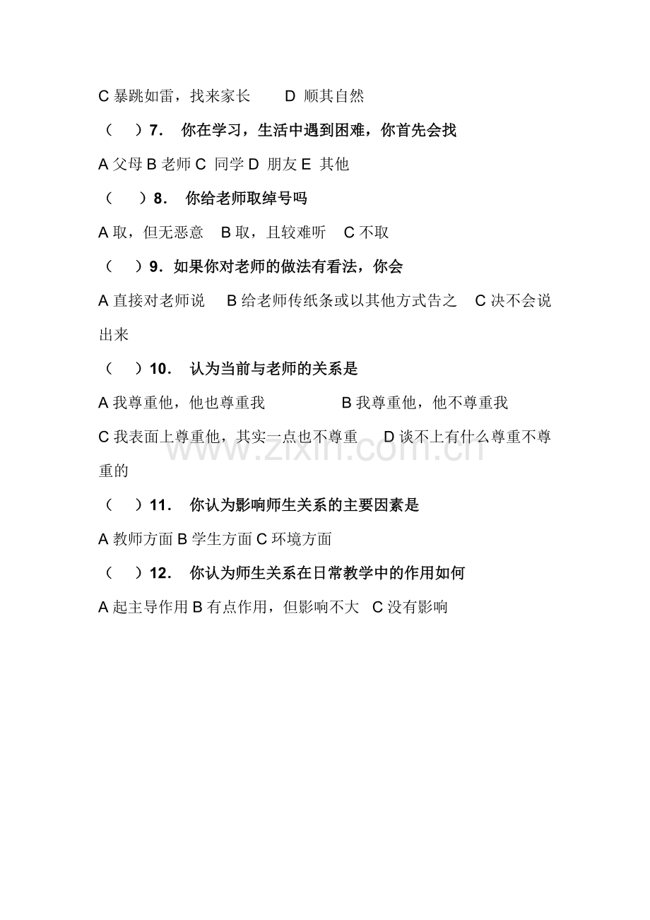 师生关系调查问卷-(2).doc_第2页