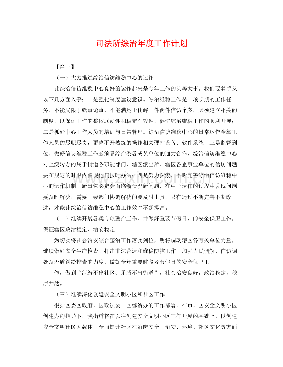 司法所综治年度工作计划 .docx_第1页