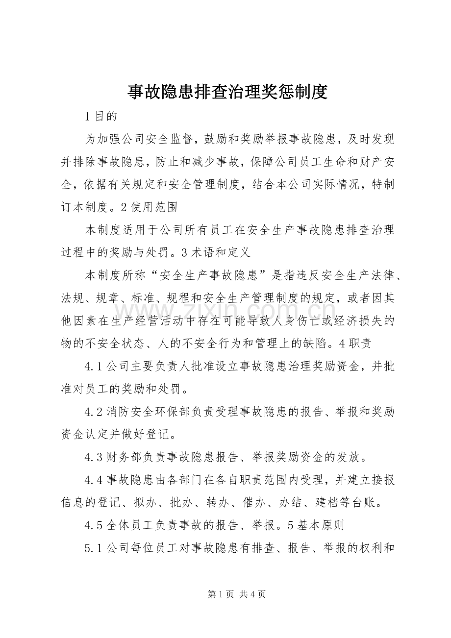 事故隐患排查治理奖惩规章制度 .docx_第1页