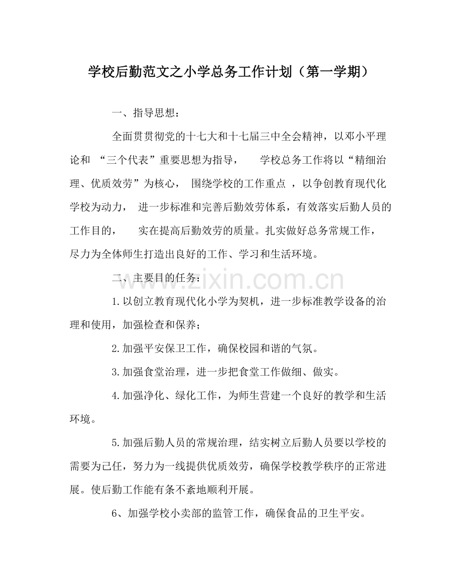 学校后勤范文小学总务工作计划（第一学期）.docx_第1页