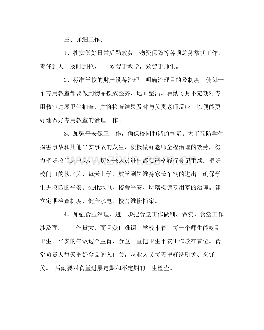 学校后勤范文小学总务工作计划（第一学期）.docx_第2页