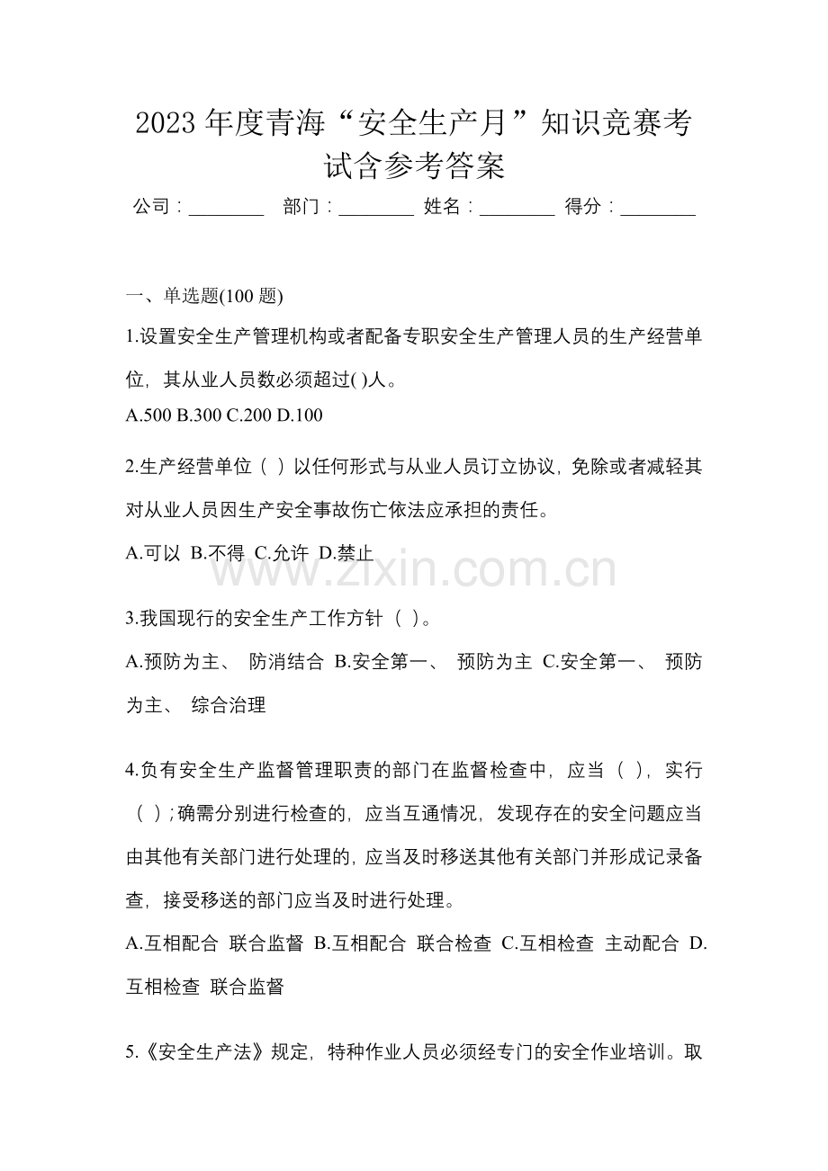 2023年度青海“安全生产月”知识竞赛考试含参考答案.docx_第1页