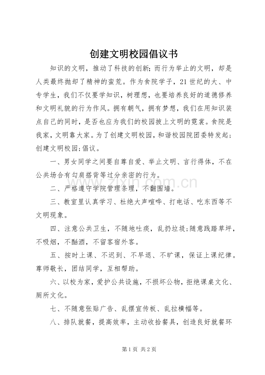 创建文明校园倡议书范文.docx_第1页