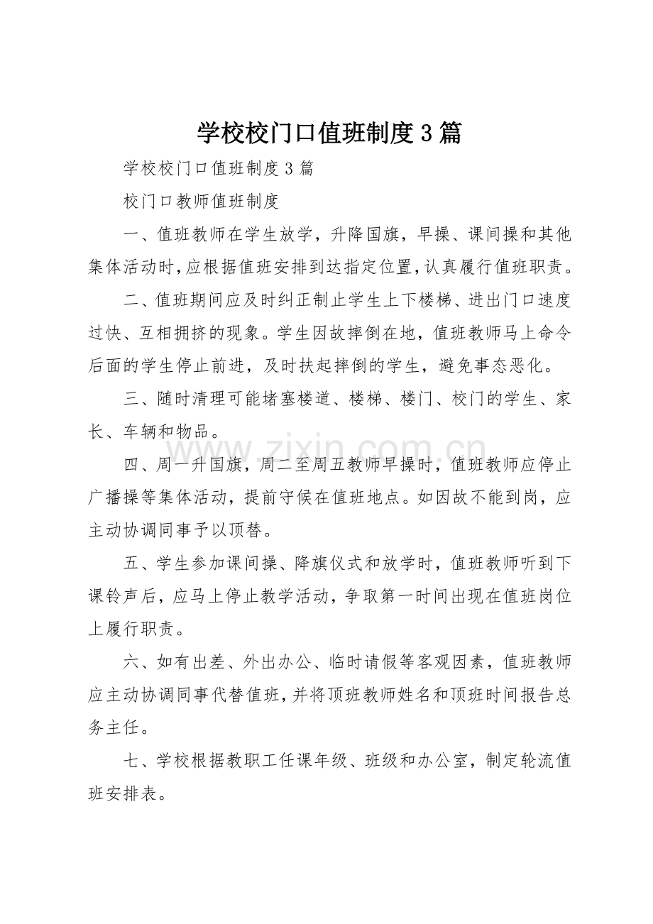 学校校门口值班规章制度3篇 .docx_第1页