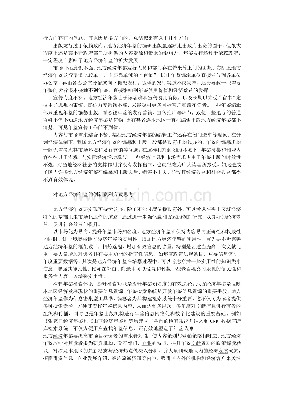 地方经济年鉴赢利模式探析-毕业论文 (14).doc_第2页