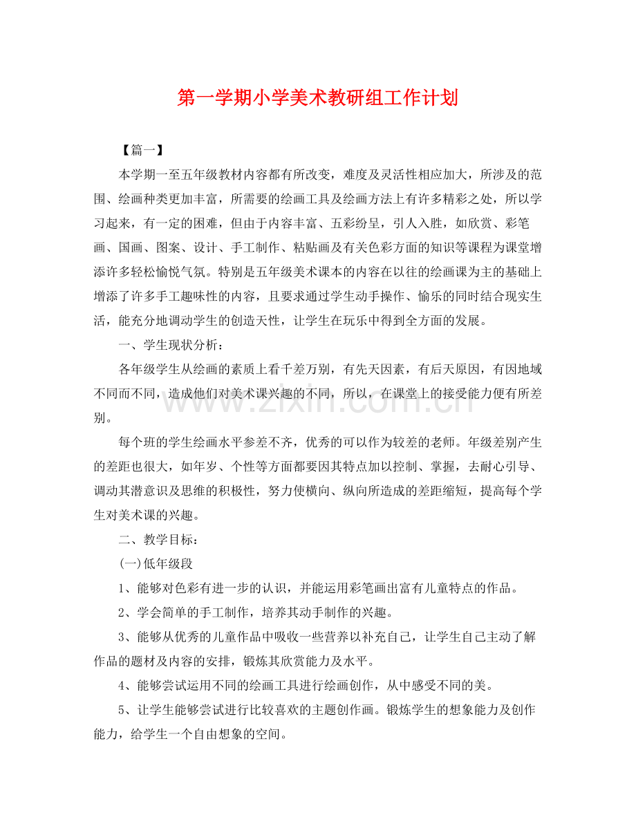 第一学期小学美术教研组工作计划 .docx_第1页