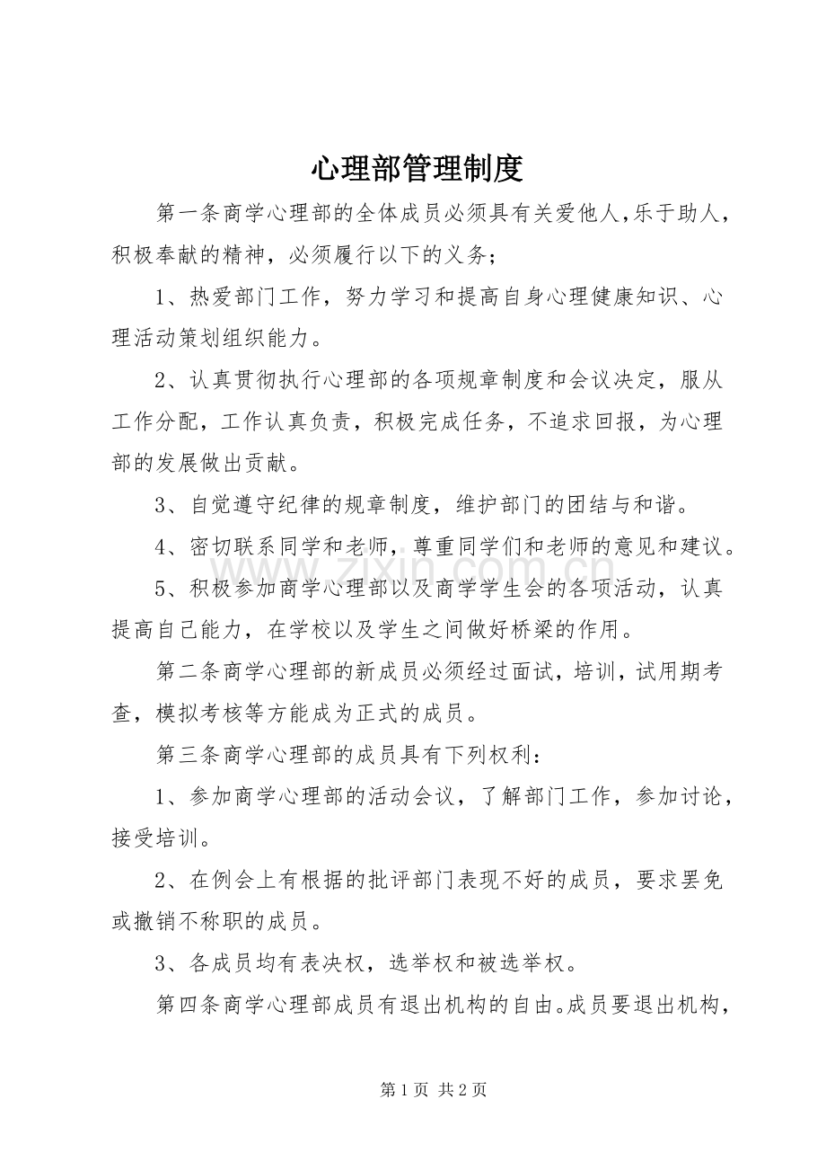 心理部管理规章制度(2).docx_第1页