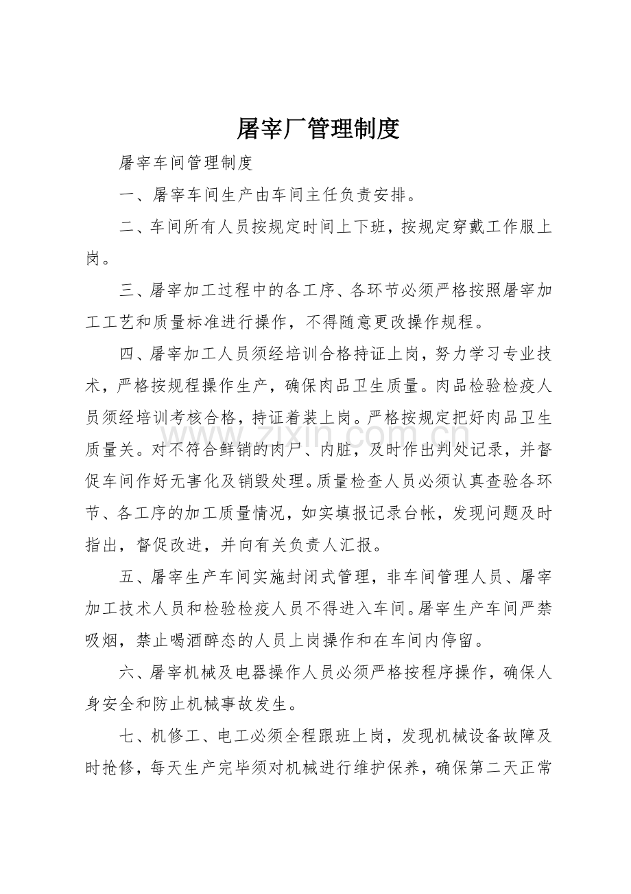 屠宰厂管理规章制度细则.docx_第1页