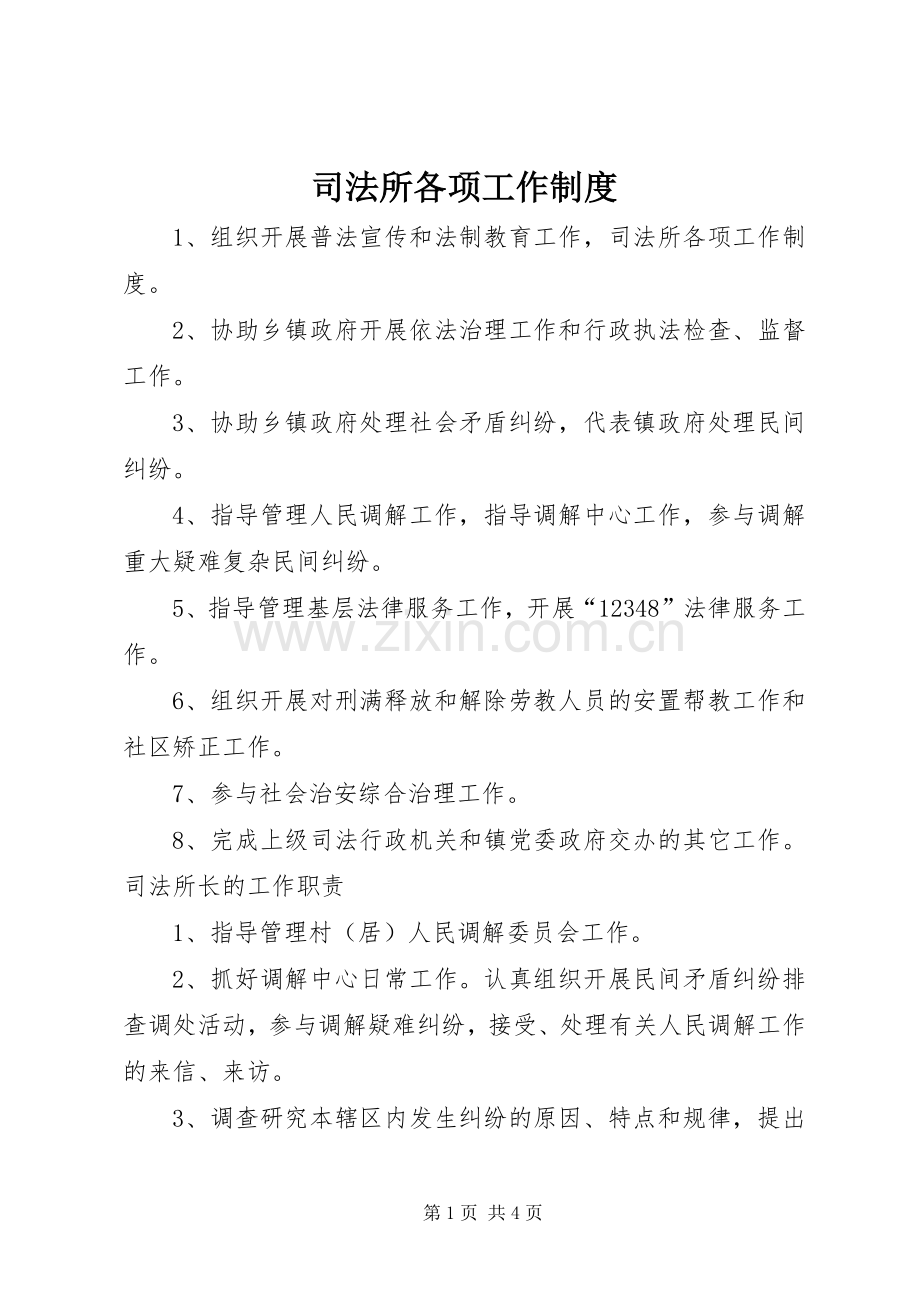 司法所各项工作规章制度.docx_第1页