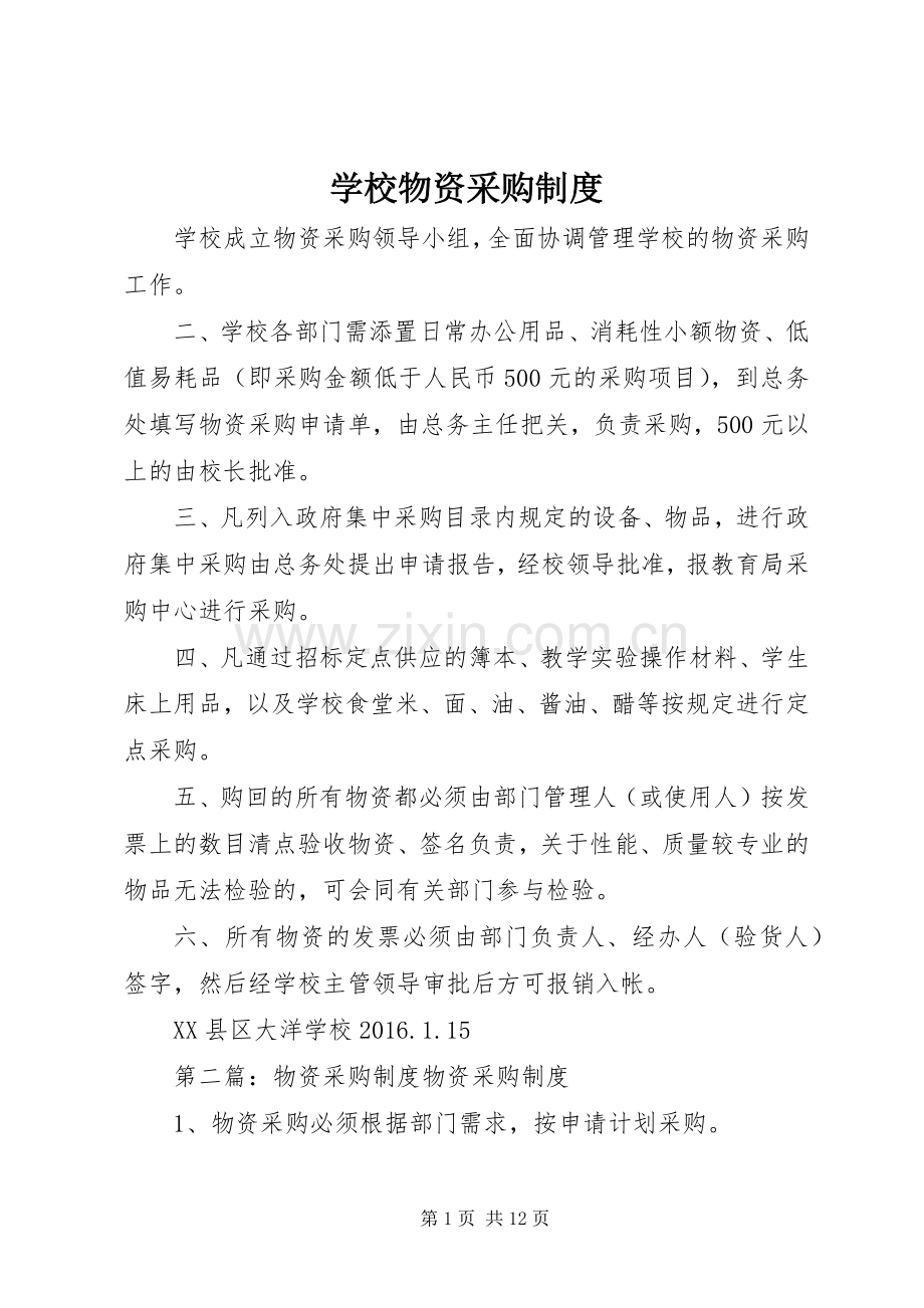 学校物资采购规章制度.docx_第1页