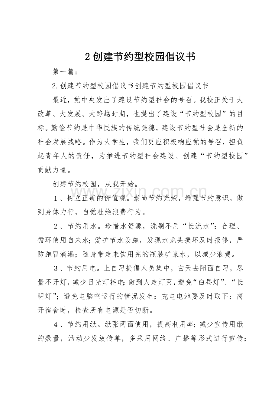 2创建节约型校园倡议书范文大全.docx_第1页