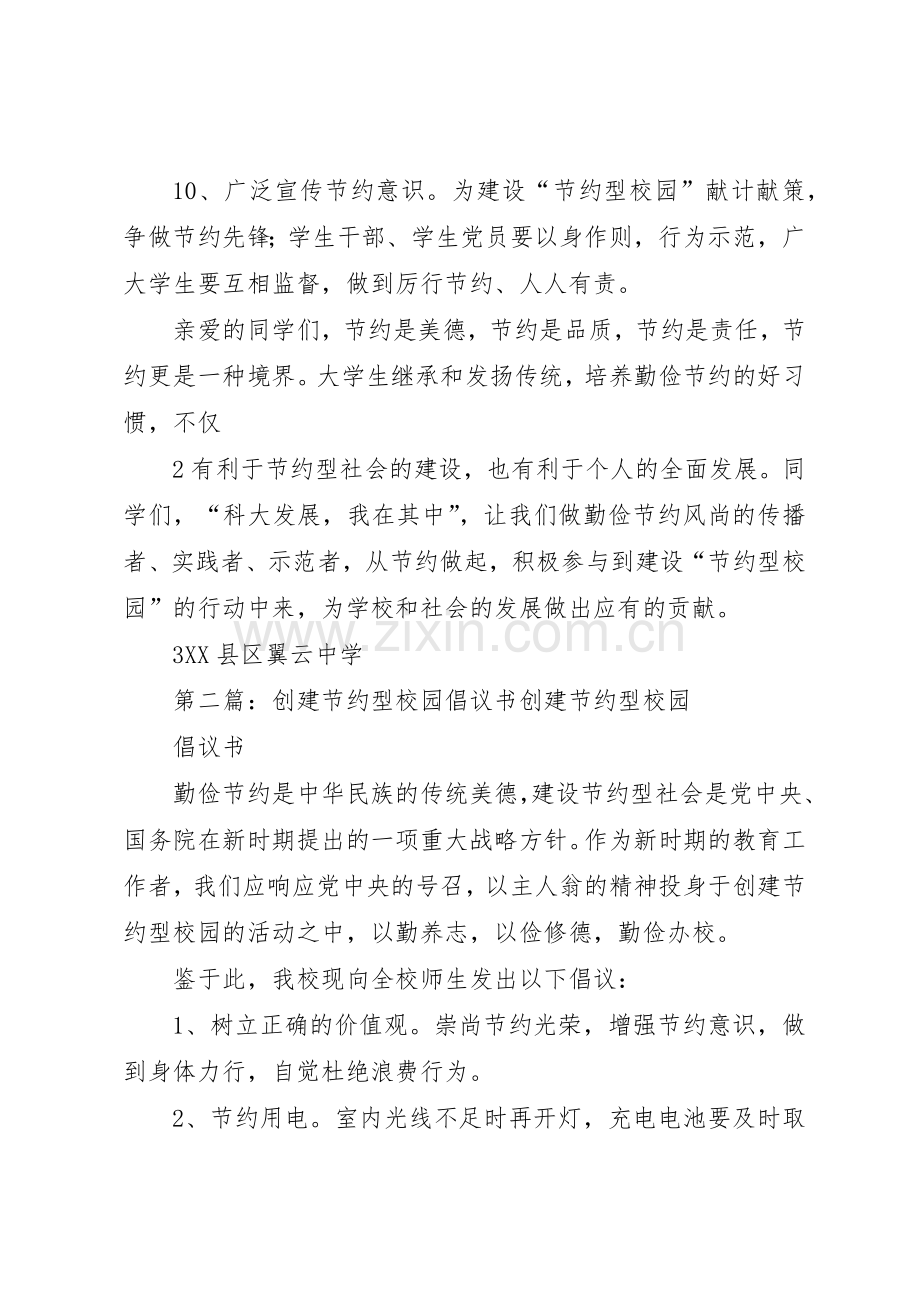 2创建节约型校园倡议书范文大全.docx_第3页