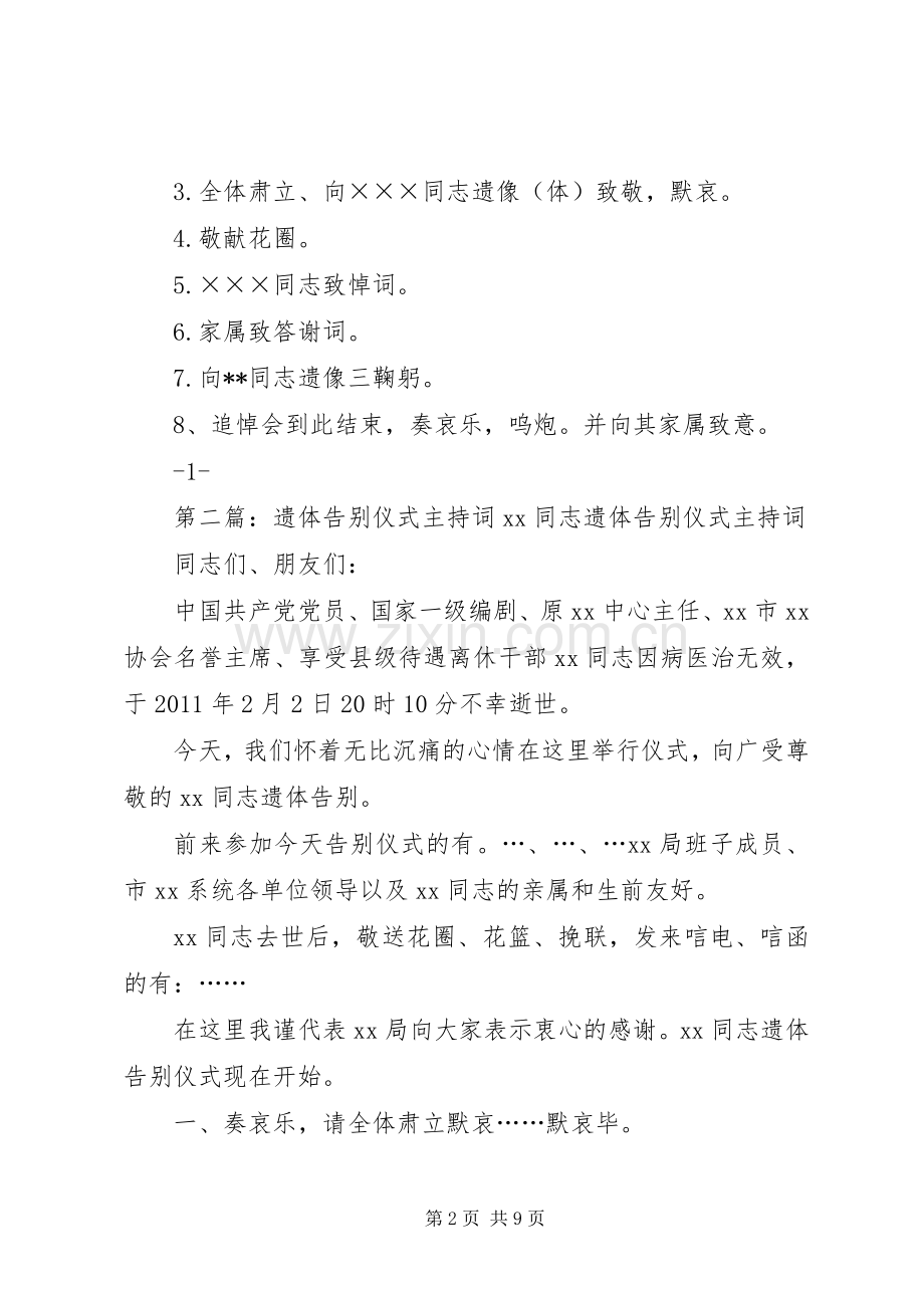 遗体告别仪式主持稿.docx_第2页