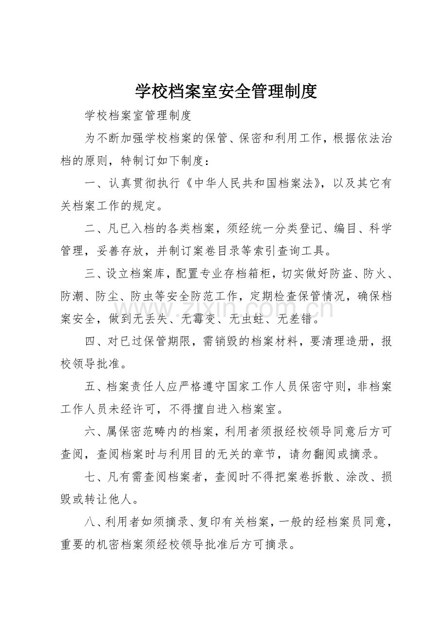 学校档案室安全管理规章制度 .docx_第1页