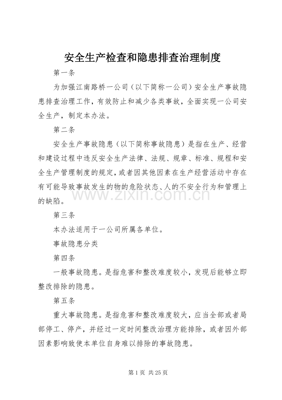 安全生产检查和隐患排查治理规章制度 .docx_第1页