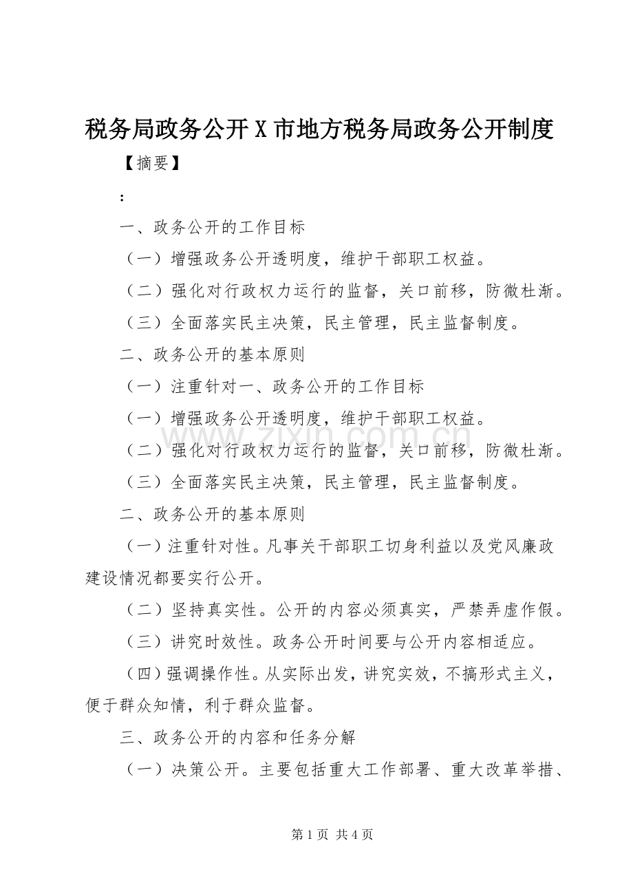 税务局政务公开市地方税务局政务公开规章制度.docx_第1页