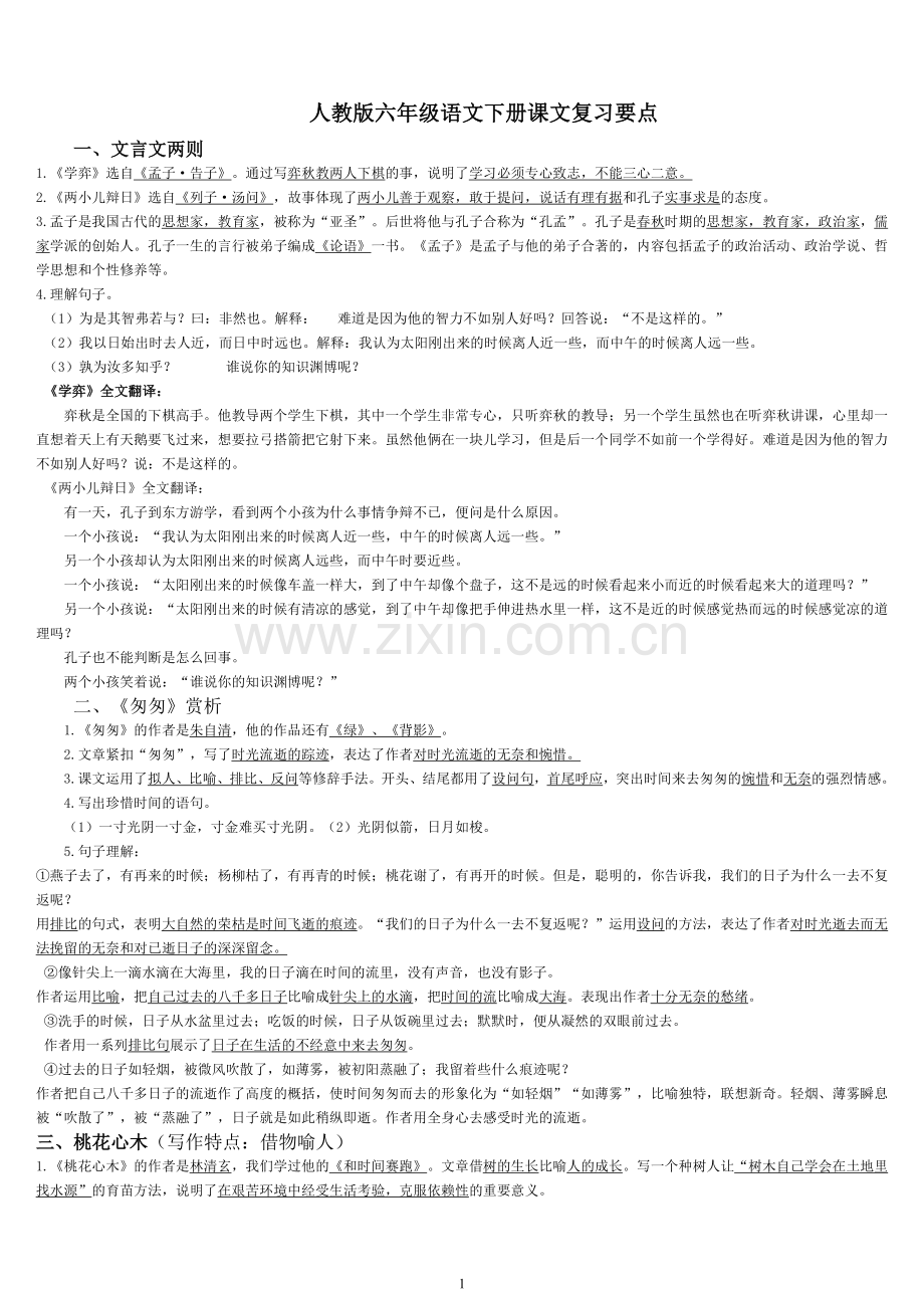 人教版小学语文六年级下册课文内容复习要点.doc_第1页