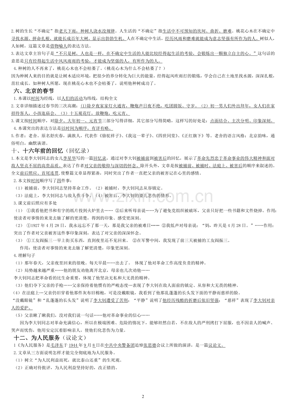 人教版小学语文六年级下册课文内容复习要点.doc_第2页