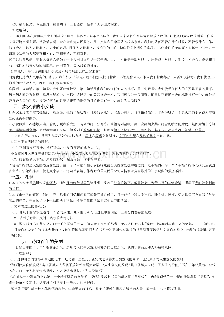 人教版小学语文六年级下册课文内容复习要点.doc_第3页