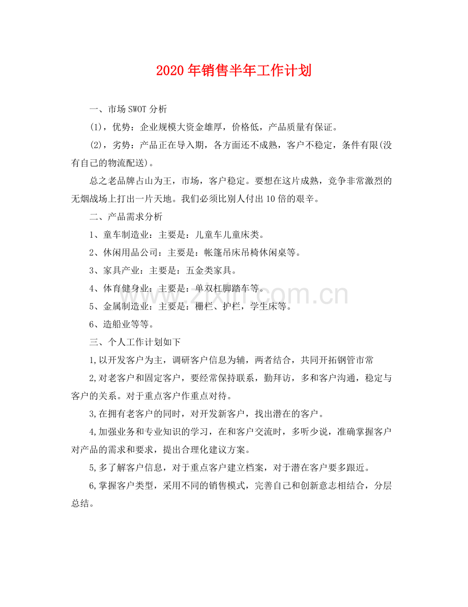 2020年销售半年工作计划 .docx_第1页