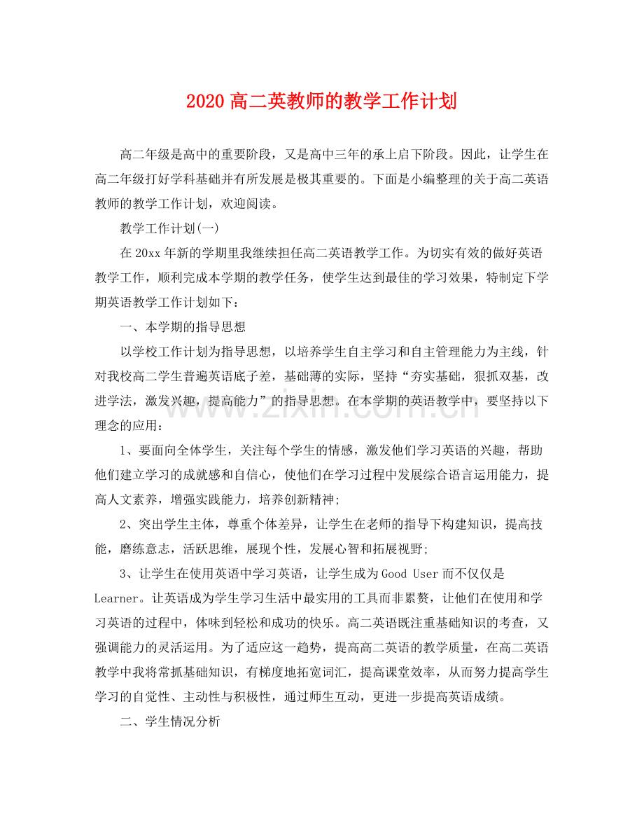 高二英教师的教学工作计划 .docx_第1页