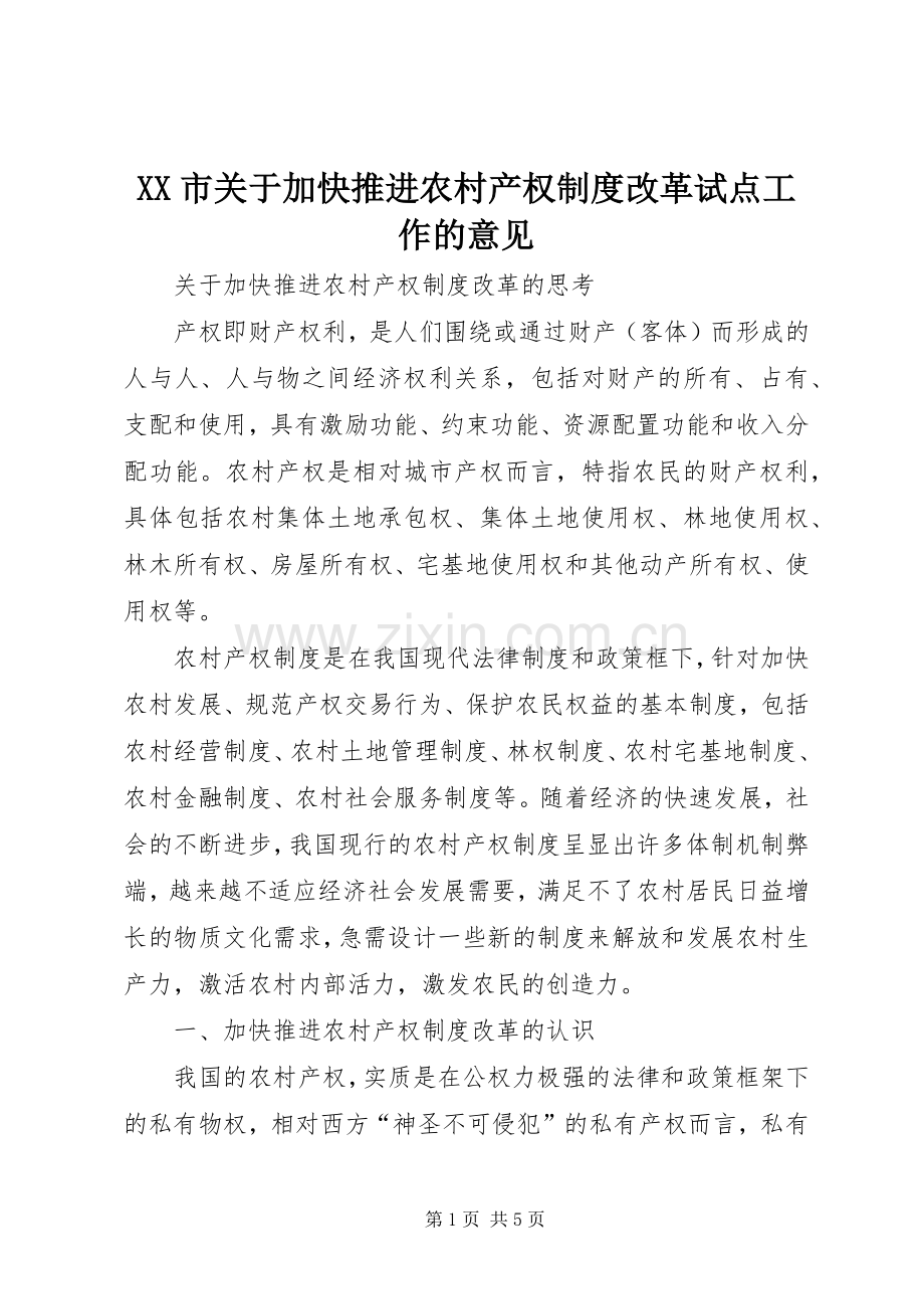 市关于加快推进农村产权规章制度改革试点工作的意见 .docx_第1页