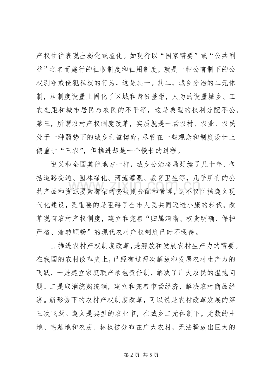 市关于加快推进农村产权规章制度改革试点工作的意见 .docx_第2页