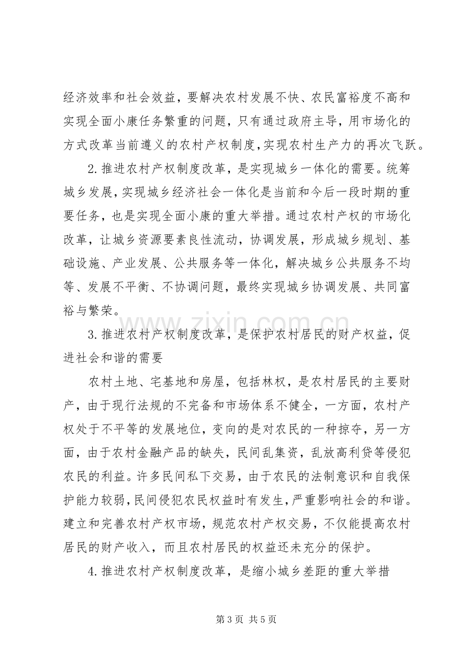 市关于加快推进农村产权规章制度改革试点工作的意见 .docx_第3页