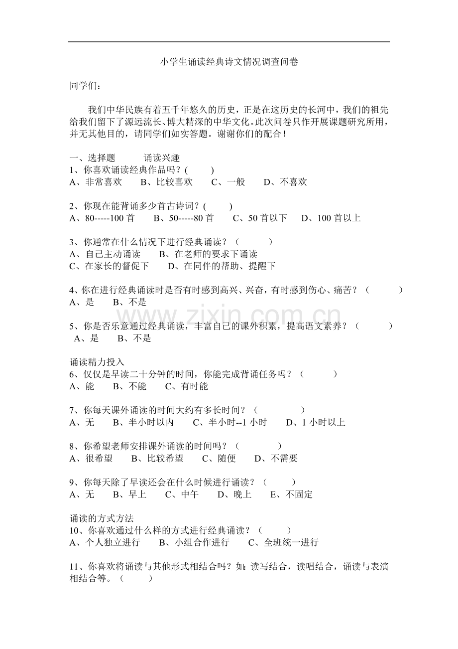 小学生诵读经典诗文情况调查问卷.doc_第1页