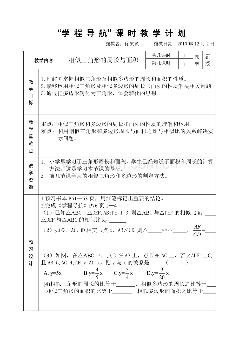 相似三角形的周长与面积教案.doc_第1页