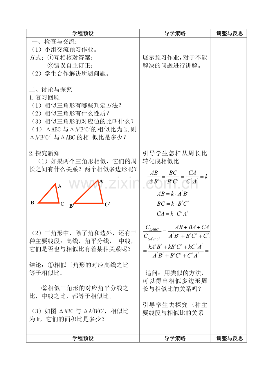 相似三角形的周长与面积教案.doc_第2页