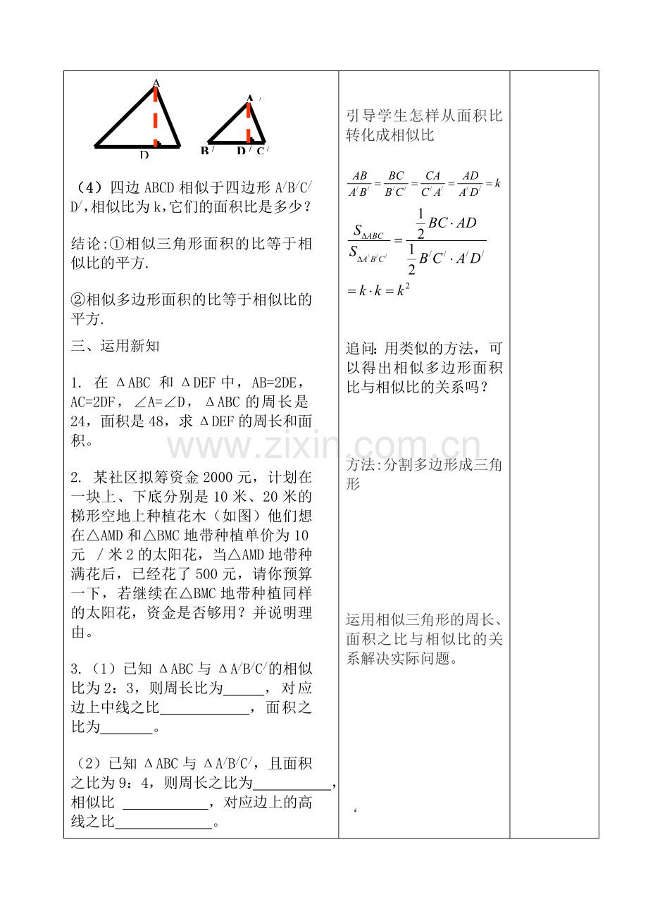 相似三角形的周长与面积教案.doc_第3页