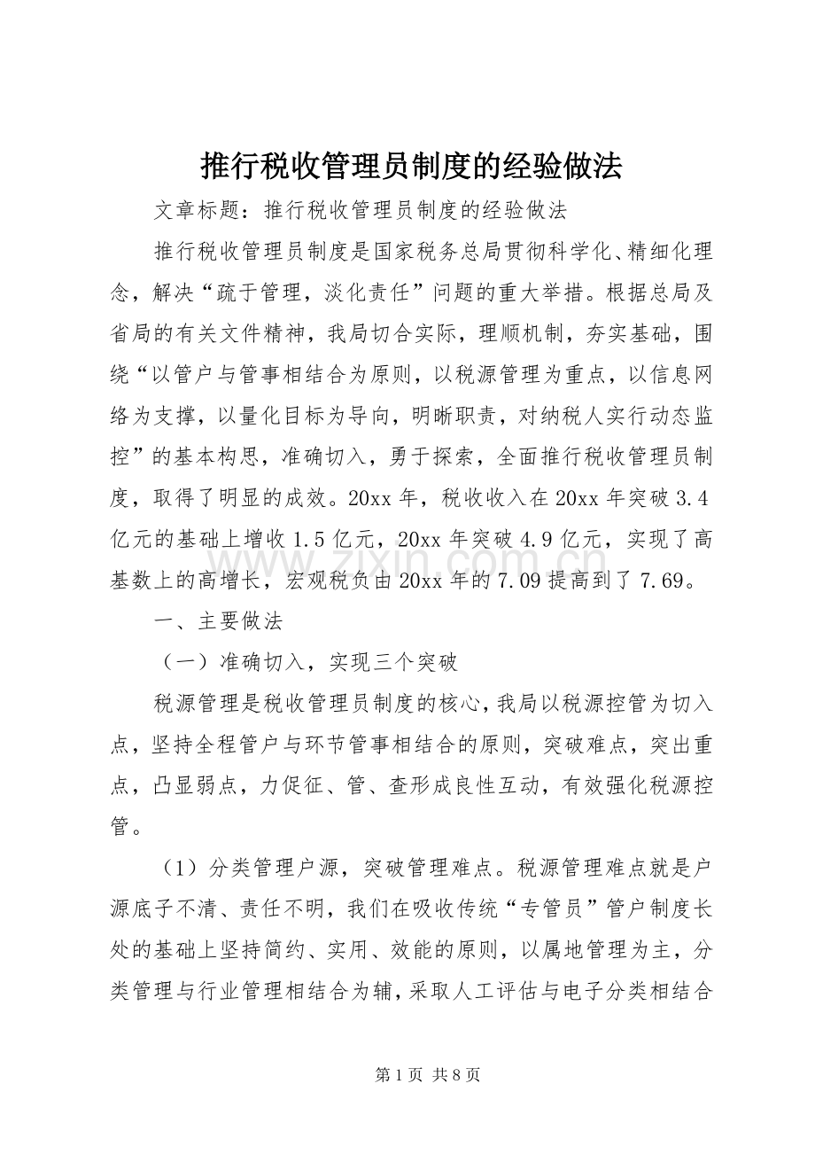 推行税收管理员规章制度的经验做法.docx_第1页