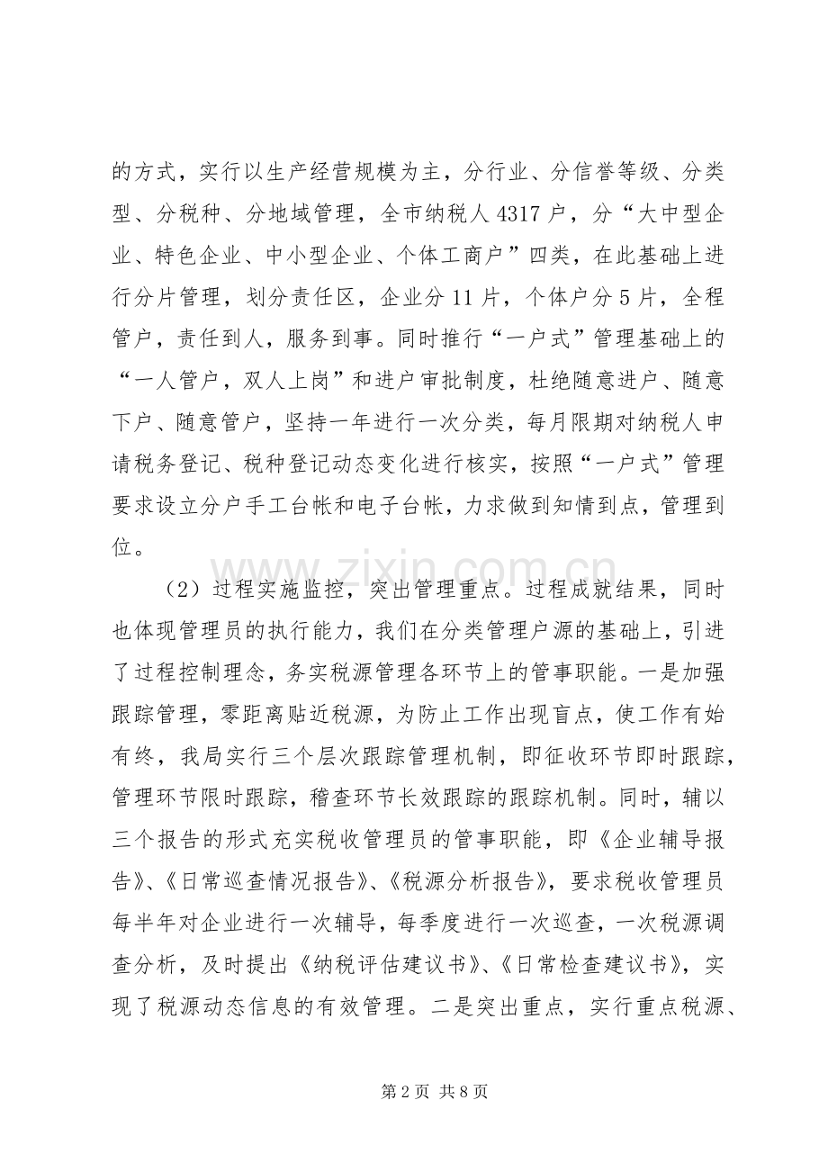 推行税收管理员规章制度的经验做法.docx_第2页