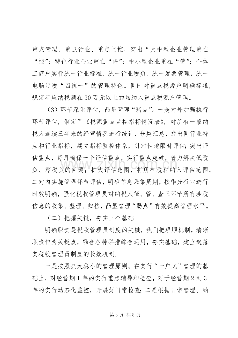 推行税收管理员规章制度的经验做法.docx_第3页