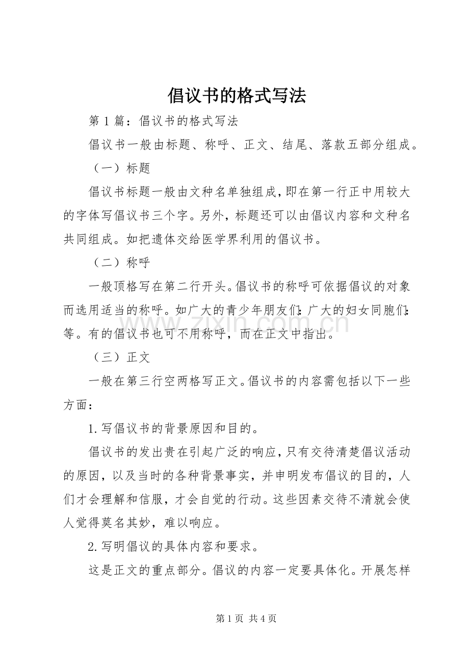 倡议书范文的格式写法.docx_第1页