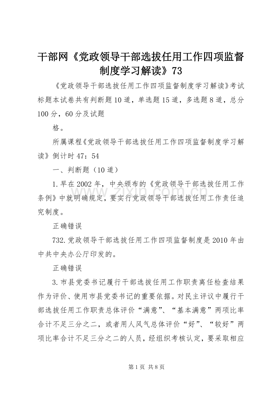 干部网《党政领导干部选拔任用工作四项监督规章制度学习解读》73.docx_第1页