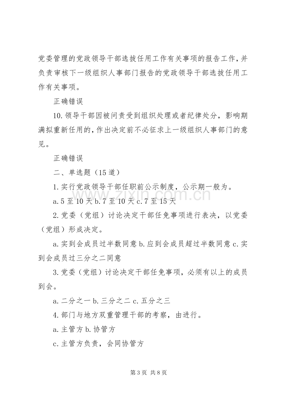 干部网《党政领导干部选拔任用工作四项监督规章制度学习解读》73.docx_第3页