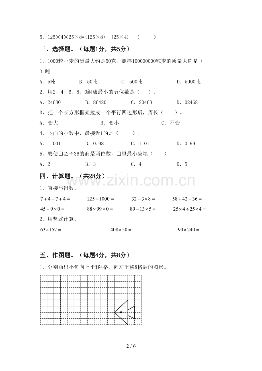 2023年人教版四年级数学下册期中测试卷【及参考答案】.doc_第2页