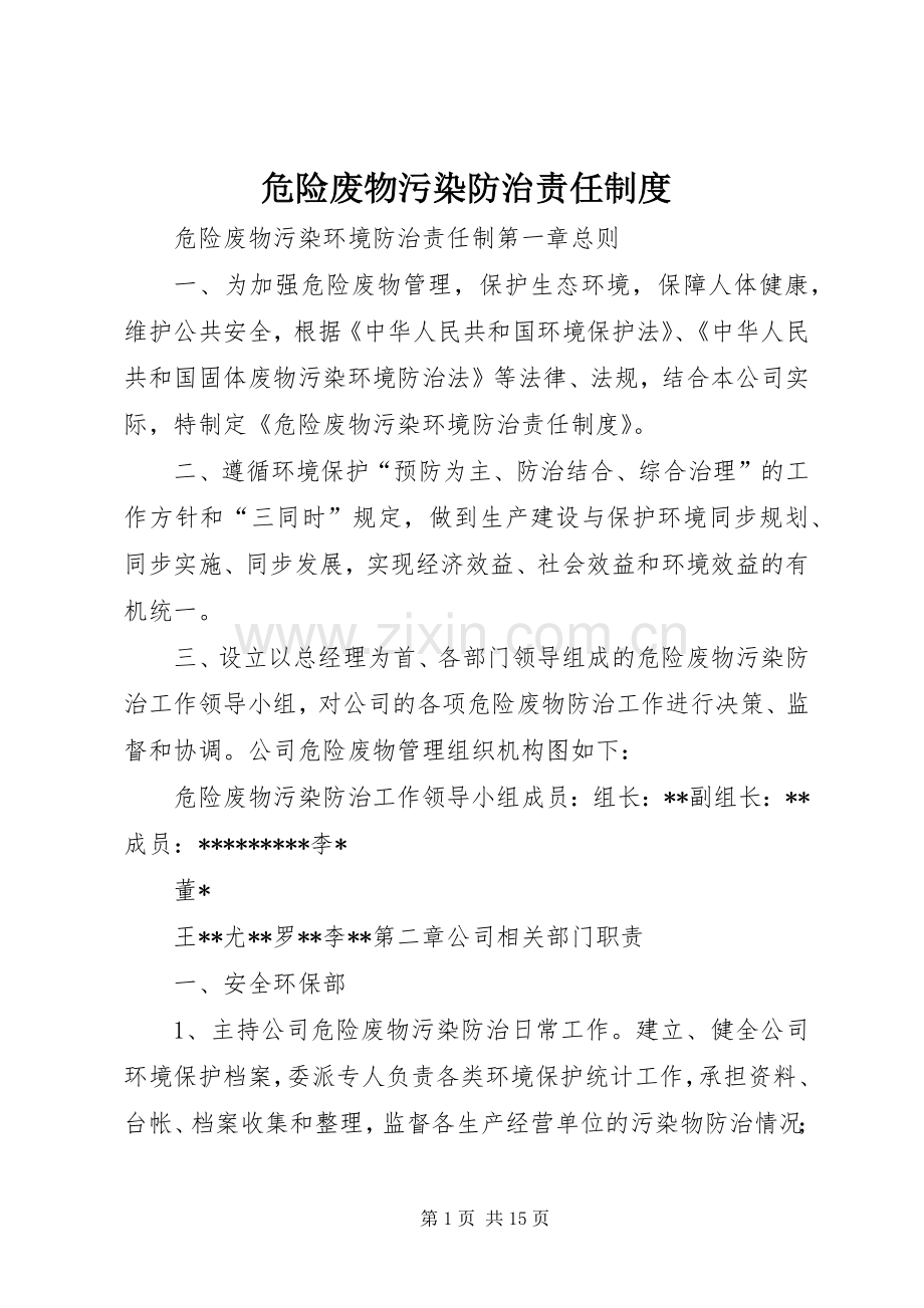 危险废物污染防治责任规章制度.docx_第1页