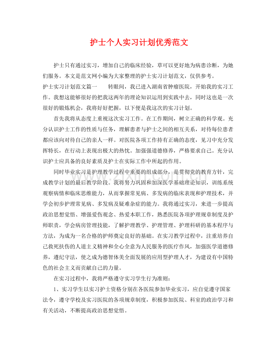 护士个人实习计划优秀范文 .docx_第1页