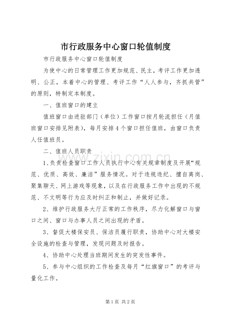 市行政服务中心窗口轮值规章制度 .docx_第1页