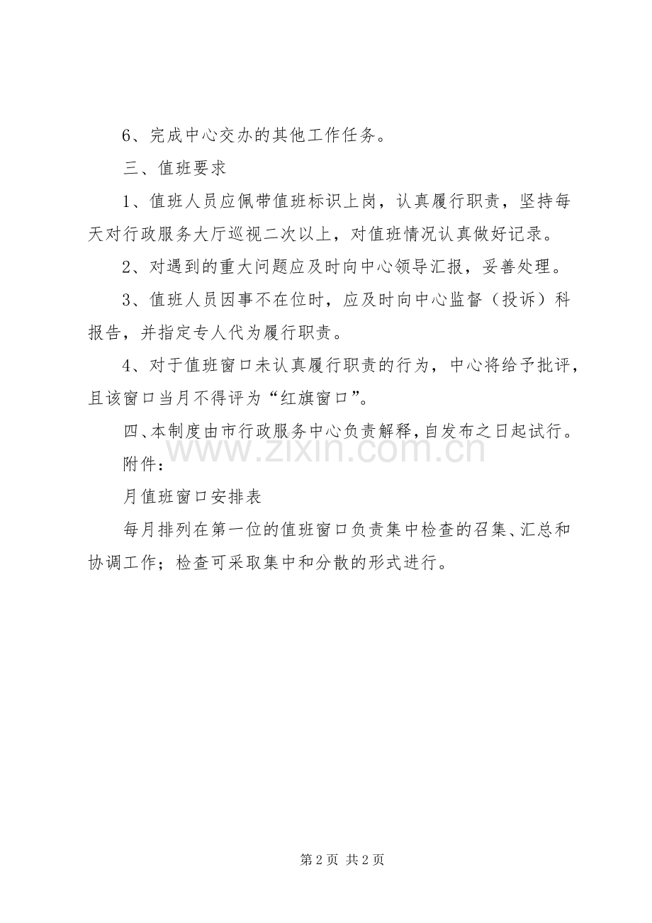 市行政服务中心窗口轮值规章制度 .docx_第2页