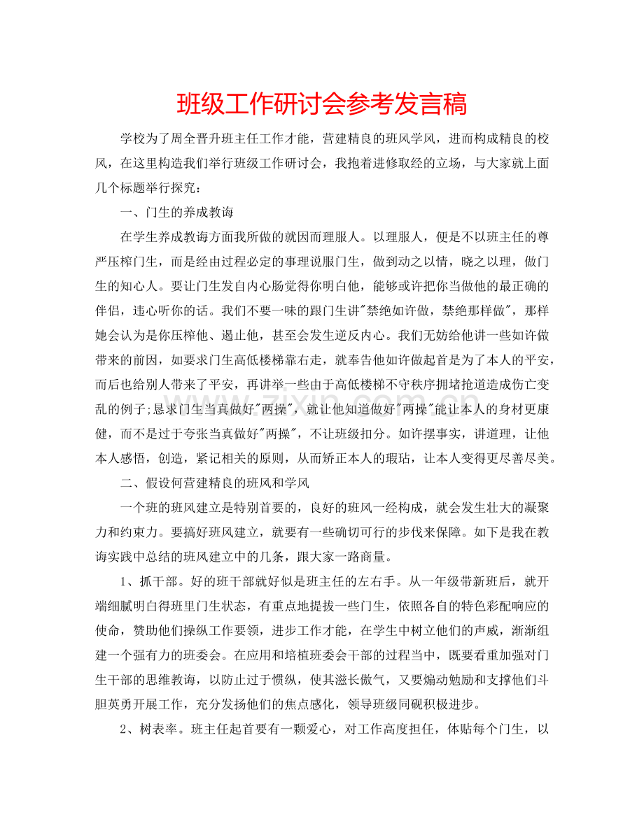 班级工作研讨会参考发言稿.doc_第1页