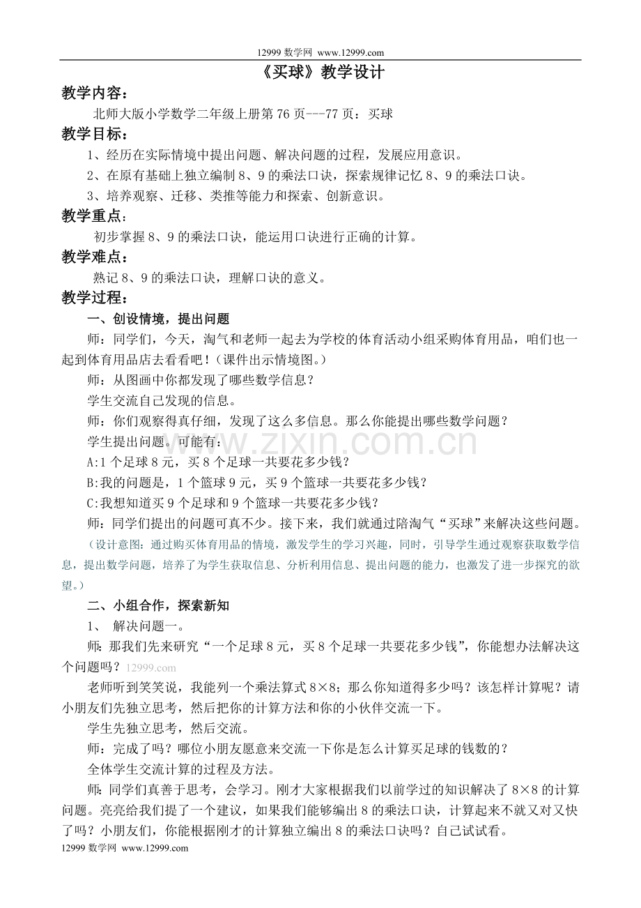 《买球》教学设计.doc_第1页