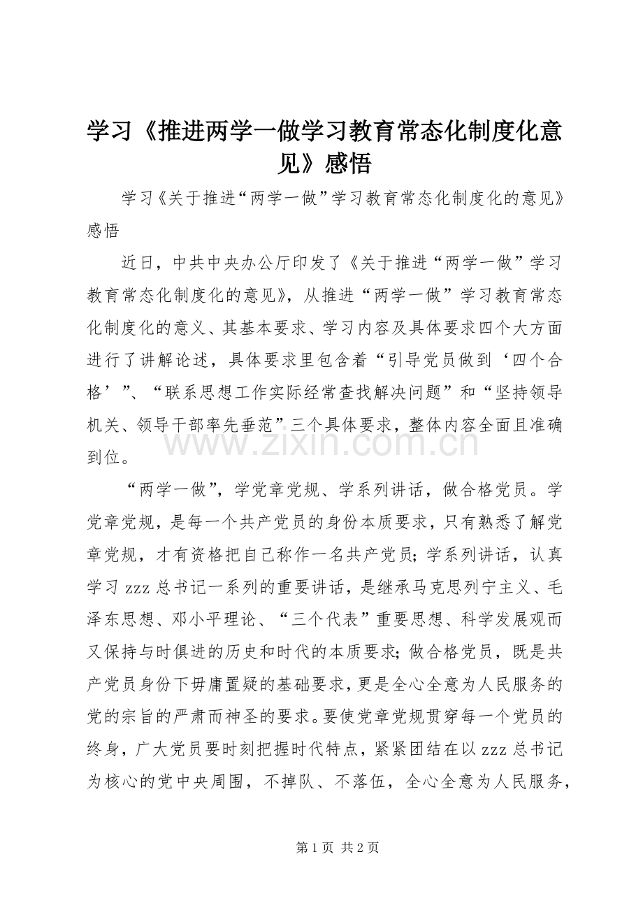 学习《推进两学一做学习教育常态化规章制度化意见》感悟.docx_第1页