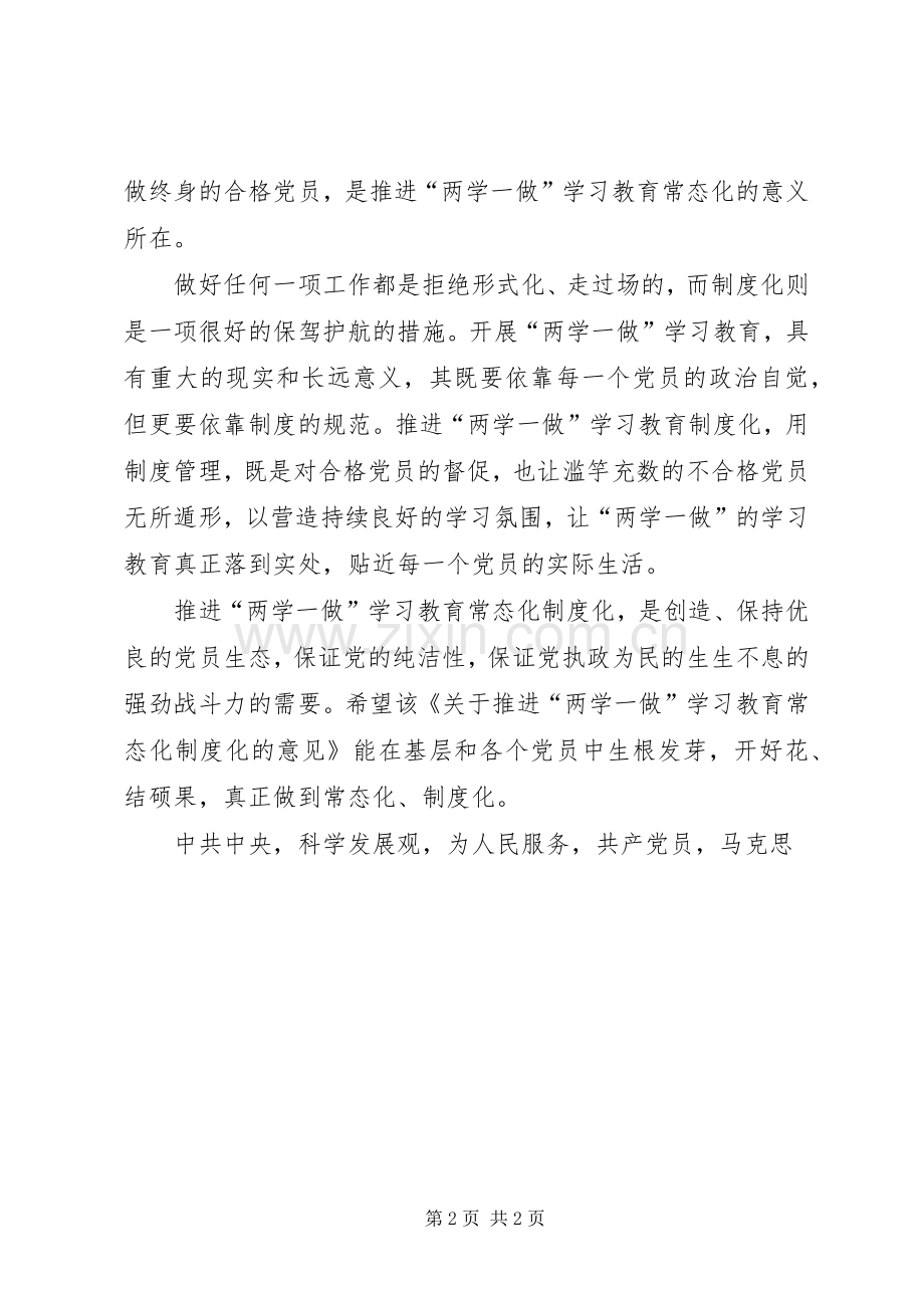 学习《推进两学一做学习教育常态化规章制度化意见》感悟.docx_第2页