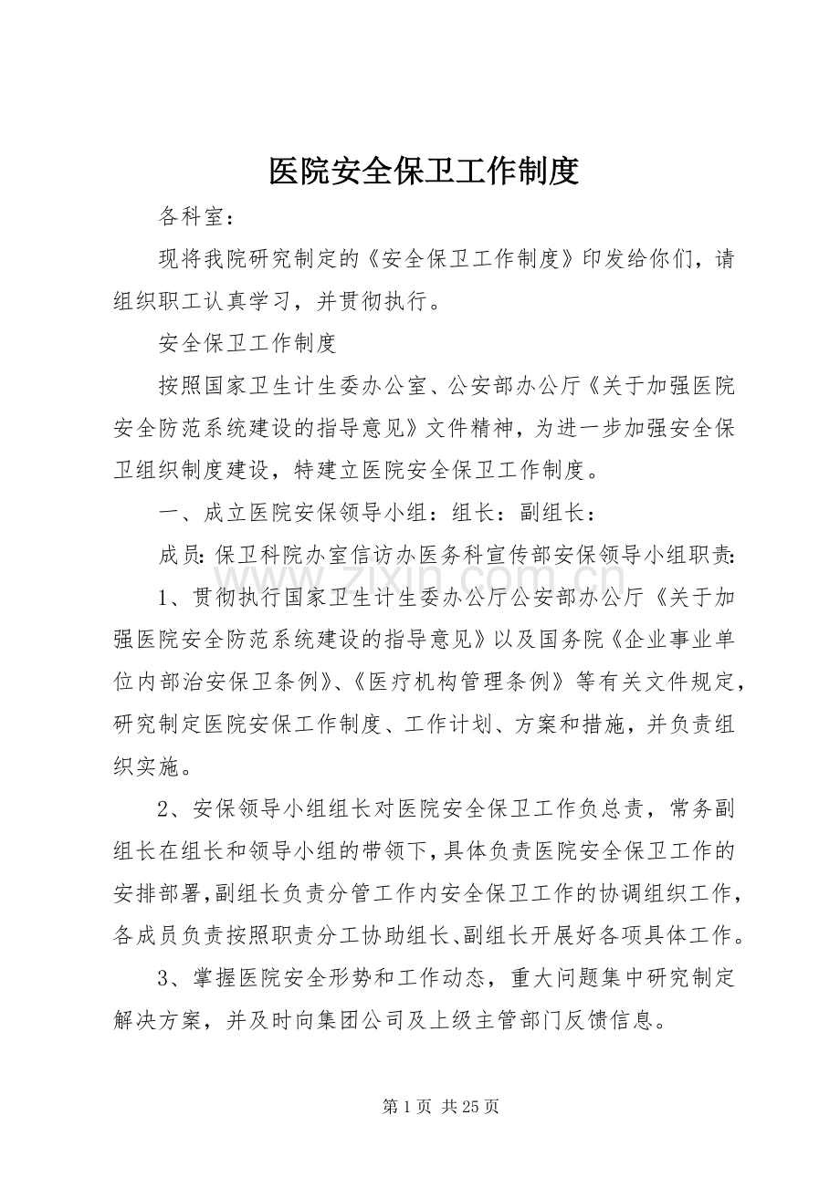 医院安全保卫工作规章制度 .docx_第1页